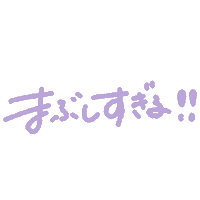 キラキラ Sticker