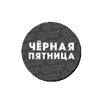 Скидка Распродажа Sticker by stroypark.su