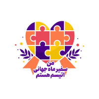 Autismawareness Sticker by Iran Autism Association