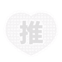 Heart 白 Sticker