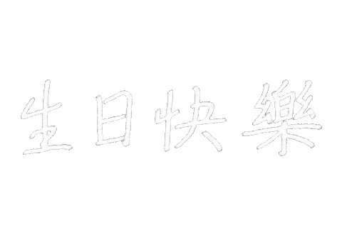 Happy Birthday 生日快樂 Sticker