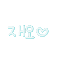 재재남매 Sticker