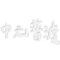 普渡 鬼月 Sticker