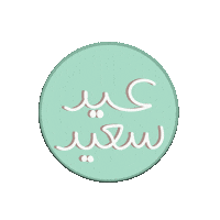Eid Mubarak Sticker