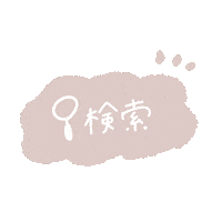 検索 Sticker by fuwakuma.yuco