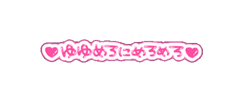 yuyumyun maidcafe yuyumyun ゆゆみゅん めろめろ Sticker