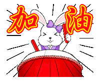 Ã¥ÂÂ Ã¦Â²Â¹ bunny Sticker by Spril