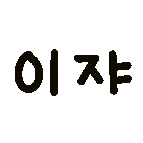 콕이지아 Sticker