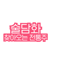 Beer Wine Sticker by sooldamhwa