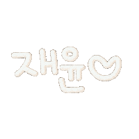선물재윤 Sticker