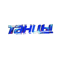 Tnttv Tancytnt Sticker by Телеканал ТНТ