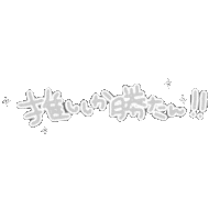 yuyumyun white idol 推し アイドル Sticker