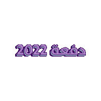 Class Of 2022 Nyuad Sticker by NYU Abu Dhabi