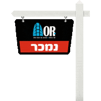 orrealestate נמכר haimor אורנכסים חייםאור Sticker