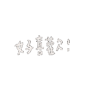 luluchao0201 喜歡 lulugif 好喜歡 Sticker