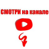 Смотри Youtube Sticker