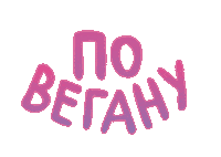 Vegan Food Sticker by Vegan Russian