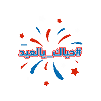 عيد Sticker by XELEMENT Agency