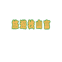 山富 Sticker by richmondtours