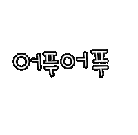 돠맘의휴가 Sticker