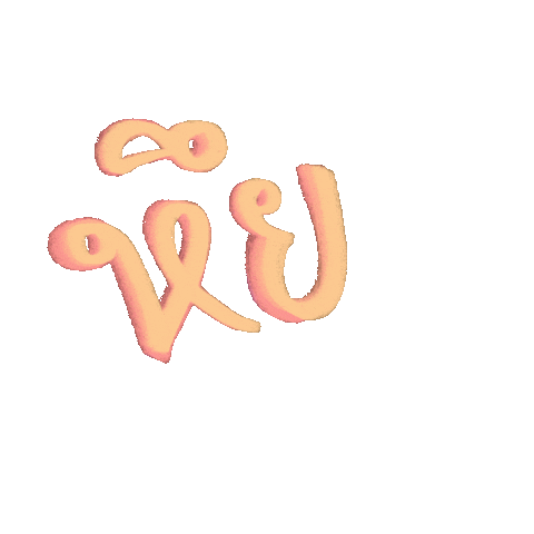 Akemi1919 giphyupload phaitai mittraphap taiphai Sticker