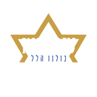 Kulanu Sticker by HillelBH