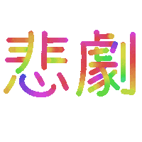 Tragedy Sticker