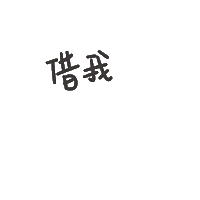 度菇13咦的茶水間 Sticker