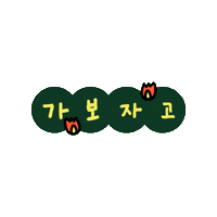 MamondeKr mamonde 마몽드 모공pt 오모완 Sticker