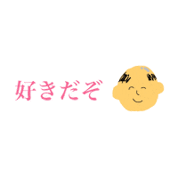愛 すき Sticker