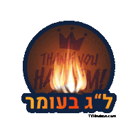 Lag Baomer Sticker by Thank You Hashem