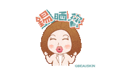 Day Love Sticker by BEAUSKIN