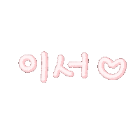 하이자매 Sticker