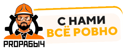 Строительство Sticker by ПРОРАБЫЧ