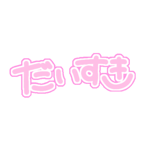 すき Love Sticker