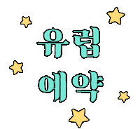 유럽예약 Sticker by eomgogi