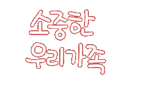 가족사랑 Sticker