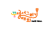 Worldvision Sticker by 월드비전 꿈 엽서그리기대회