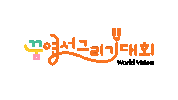 Worldvision Sticker by 월드비전 꿈 엽서그리기대회