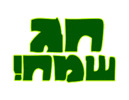 Yom Tov Jewish Holiday Sticker by srulymeyer