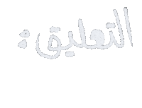 Comment Sticker by Thoraya esam