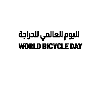 World Bicycle Day Sticker by Abu Dhabi Cycling Club