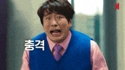 충격 안재홍 GIF by Netflix Korea