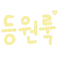 루아육아 Sticker