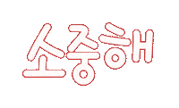 가족사랑 Sticker