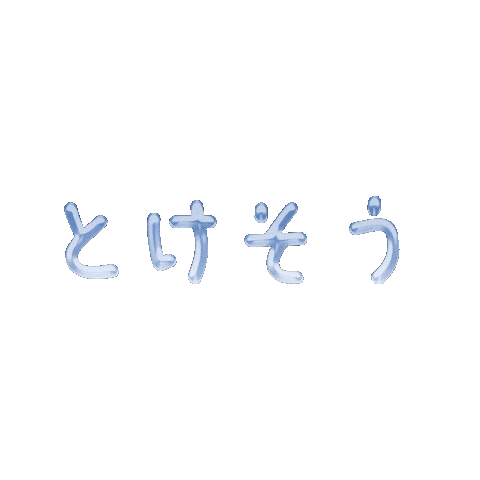 夏 とける Sticker