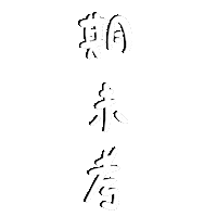 Text Handwriting Sticker