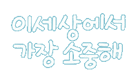 우리가족1 Sticker