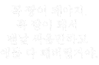 Korean 한글 Sticker by haenaillust