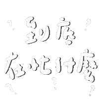 急診 Sticker